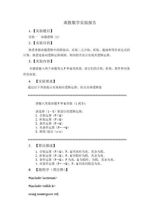 离散数学实验一：命题逻辑(1).