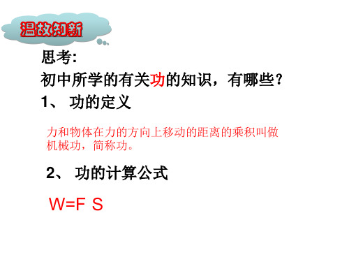 精品人教版高一物理必修2第七章第二节功课件精品ppt课件