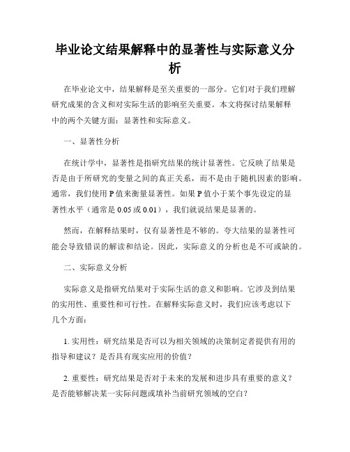 毕业论文结果解释中的显著性与实际意义分析