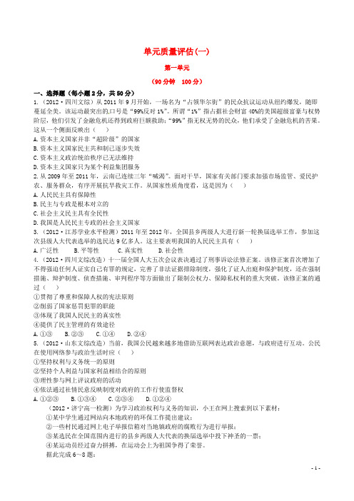 高中政治 同步单元质量评估(一) 新人教版必修2