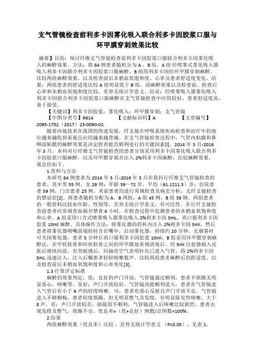 支气管镜检查前利多卡因雾化吸入联合利多卡因胶浆口服与环甲膜穿刺效果比较