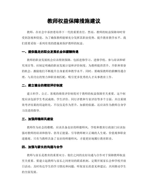 教师权益保障措施建议