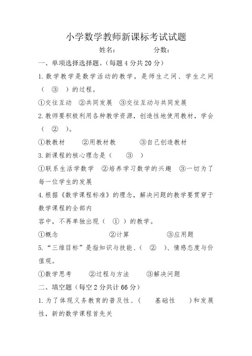 小学数学教师新课标考试试题(含答案)