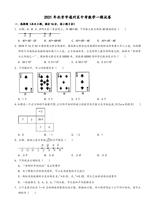 2021年北京市通州区中考数学一模试卷(有答案)