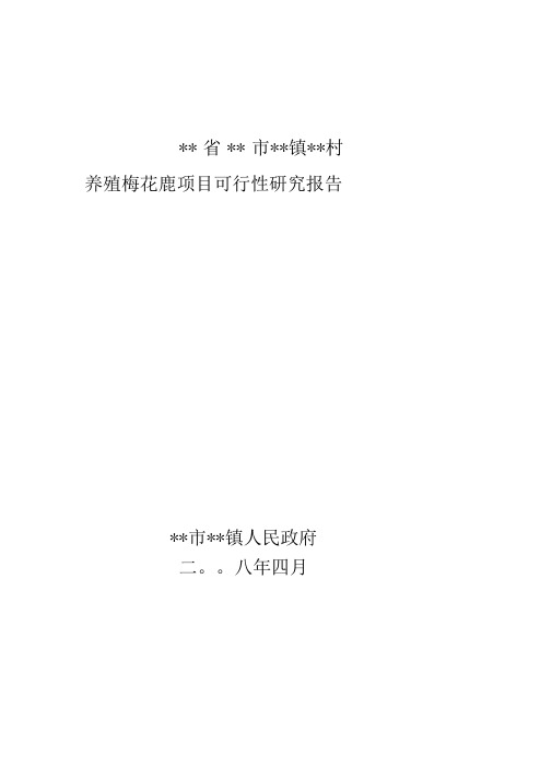 养殖梅花鹿项目可行性研究报告