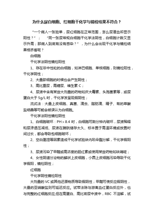 为什么尿白细胞、红细胞干化学与镜检结果不符合？