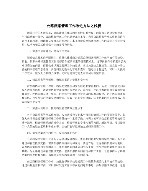 公路档案管理工作改进方法之浅析