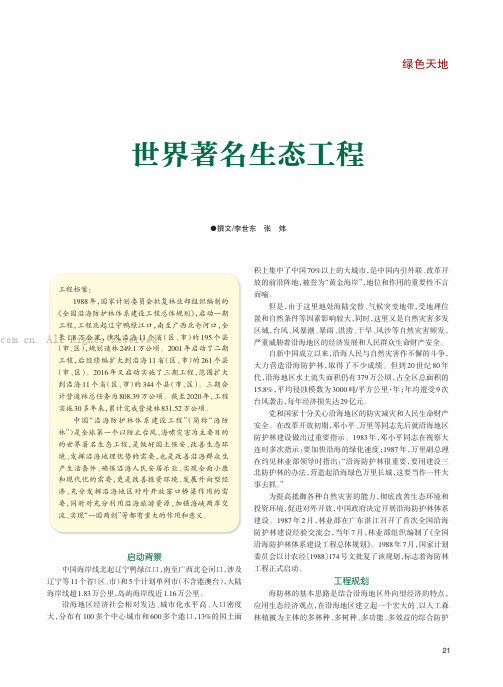 世界著名生态工程——中国“沿海防护林体系建设工程”