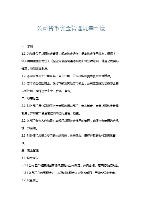 公司货币资金管理规章制度