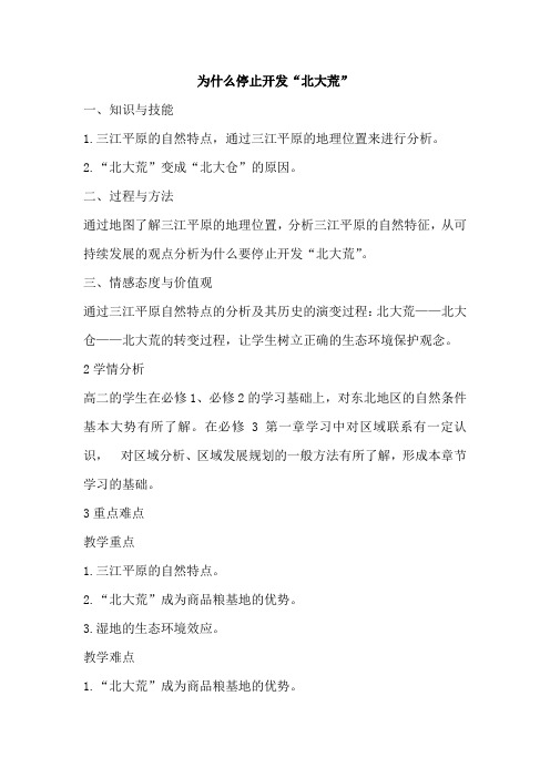 高中地理_问题研究 为什么停止开发“北大荒”教学设计学情分析教材分析课后反思