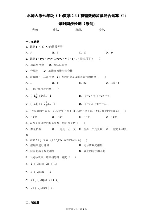 北师大版七年级(上)数学2.6.1有理数的加减混合运算(1)课时同步检测(原创)