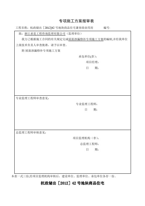 屋面渗漏修补专项施工方案