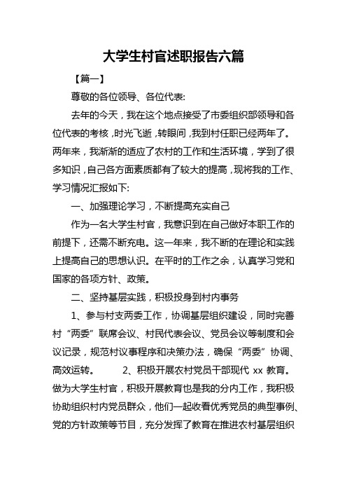 大学生村官述职报告六篇