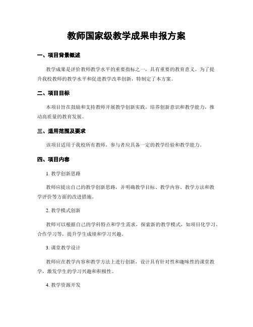 教师国家级教学成果申报方案