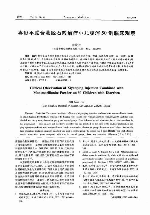 喜炎平联合蒙脱石散治疗小儿腹泻50例临床观察