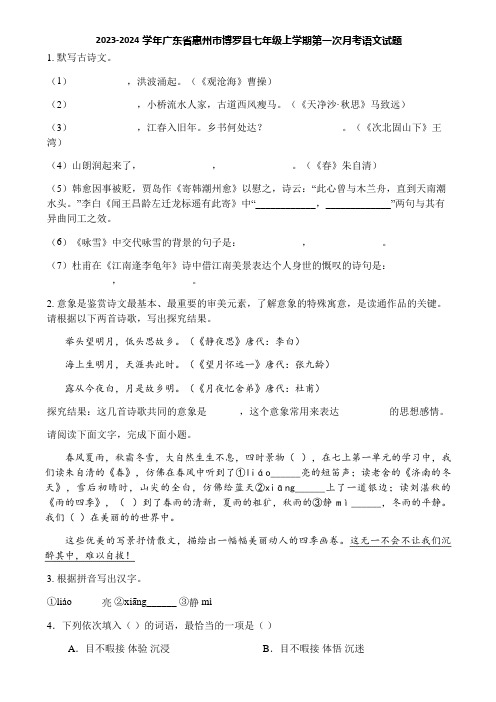 2023-2024学年广东省惠州市博罗县七年级上学期第一次月考语文试题