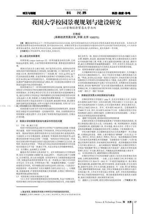 我国大学校园景观规划与建设研究——以首都经济贸易大学为例