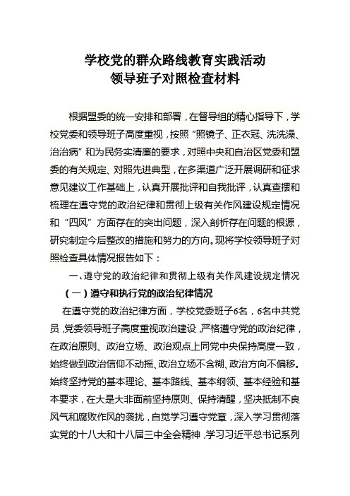 关学校党的群众路线教育实践活动领导班子对照 检查材料文稿 根据学校党委的统一部署和要求