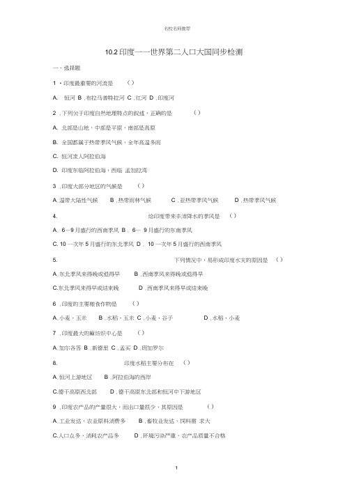 七年级地理下册10.2印度——世界第二人口大国同步名师精编检测晋教版