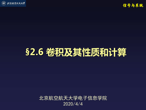 《信号与系统教学课件》§2.6 卷积及其性质和计算