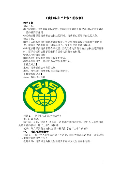 人教版八下思品第八课第一节《我们享有“上帝”的权利》教案(9)