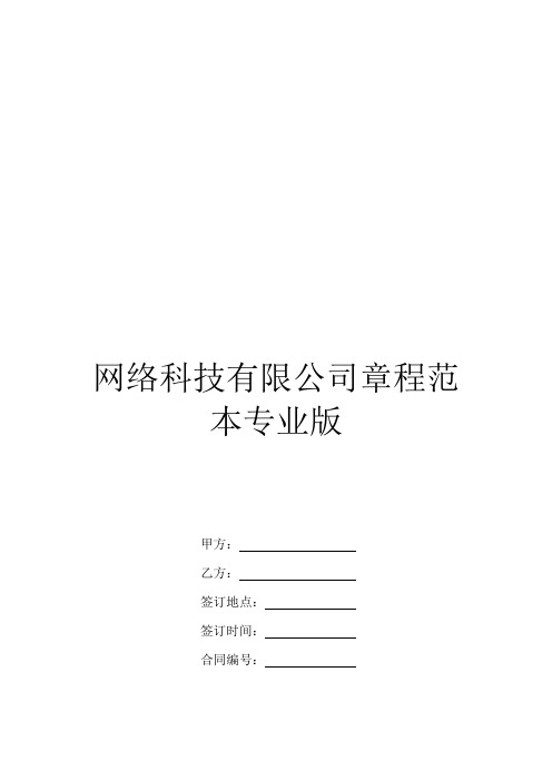 网络科技有限公司章程范本专业版