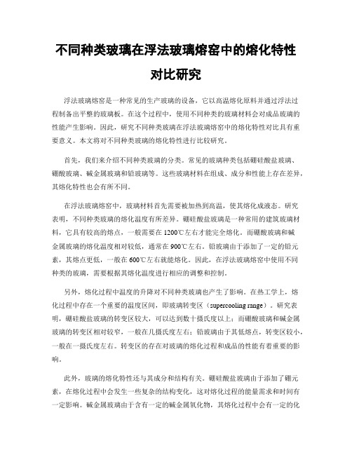 不同种类玻璃在浮法玻璃熔窑中的熔化特性对比研究