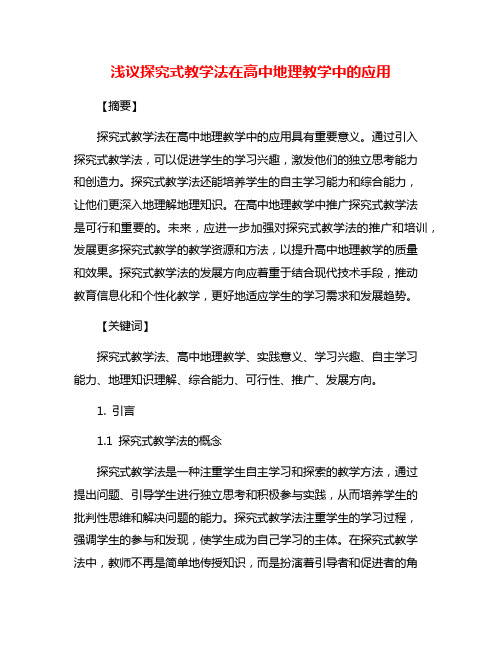 浅议探究式教学法在高中地理教学中的应用