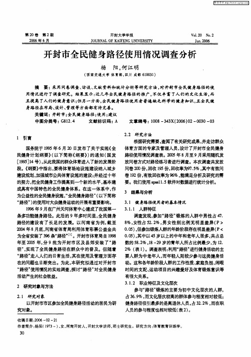 开封市全民健身路径使用情况调查分析