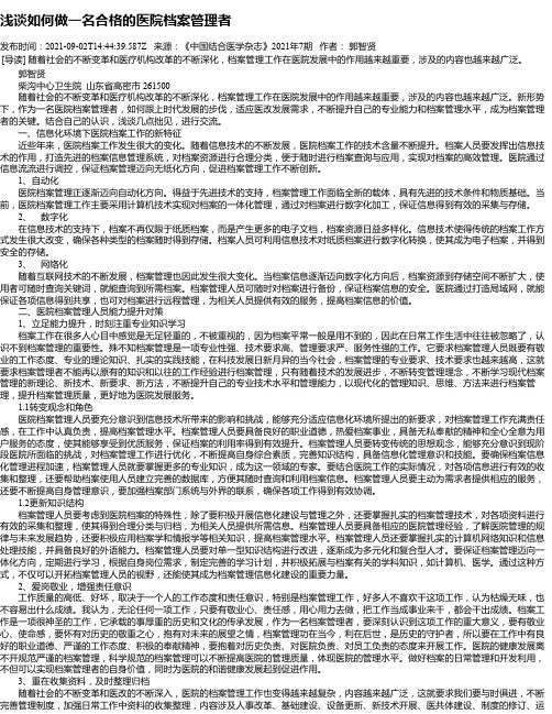 浅谈如何做一名合格的医院档案管理者