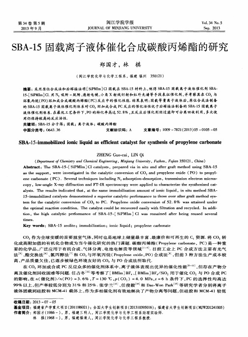 SBA-15固载离子液体催化合成碳酸丙烯酯的研究