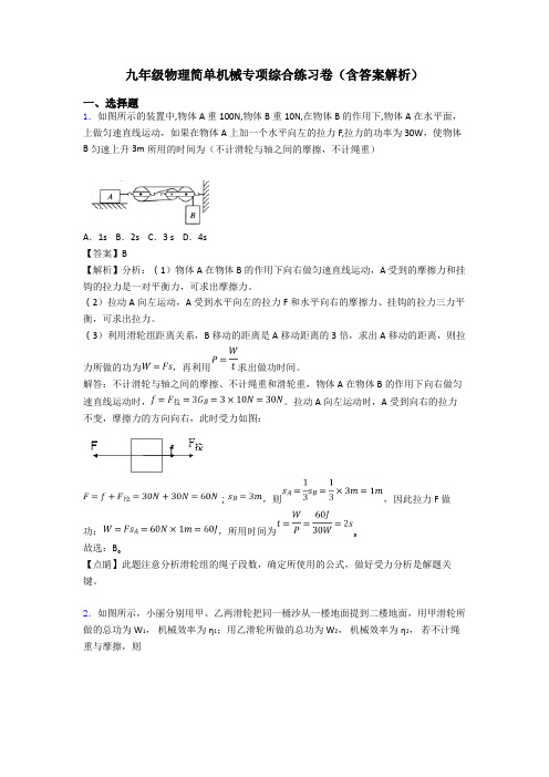 九年级物理简单机械专项综合练习卷(含答案解析)