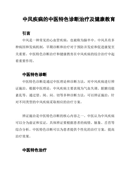 中风疾病的中医特色诊断治疗及健康教育