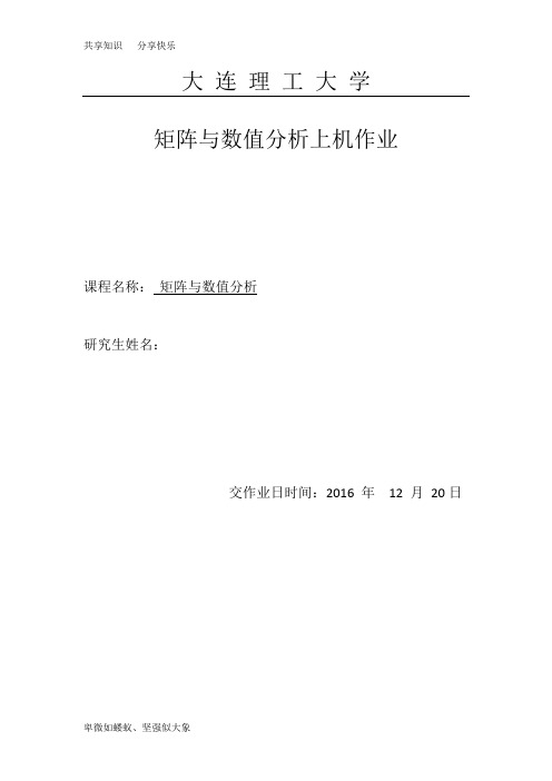 大连理工大学矩阵与数值分析上机作业13388