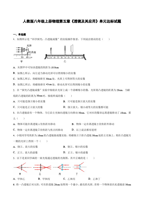 人教版八年级上册物理第五章《透镜及其应用》单元达标试题 (含答案)