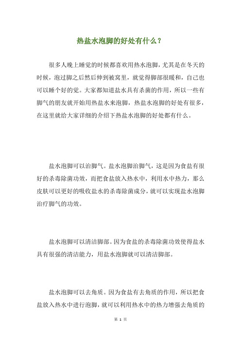 热盐水泡脚的好处有什么?