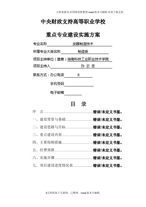 湖南科技工业职业技术学院武器制造技术专业建设方案