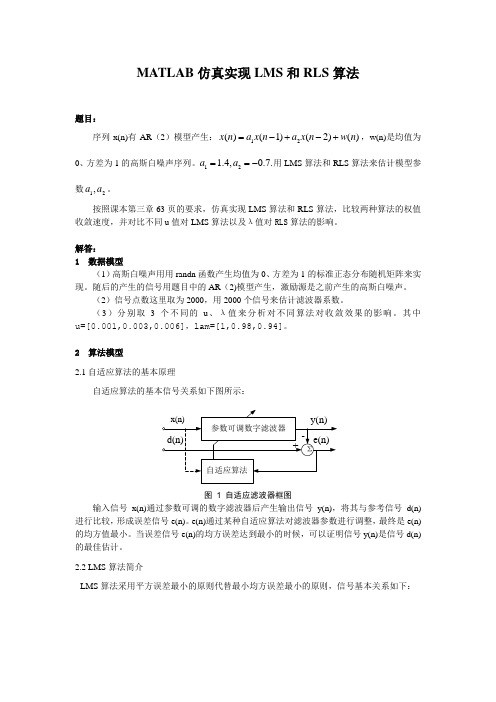 基于MATLAB的ADSP AR(2)模型的LMS 与 RLS 算法分析