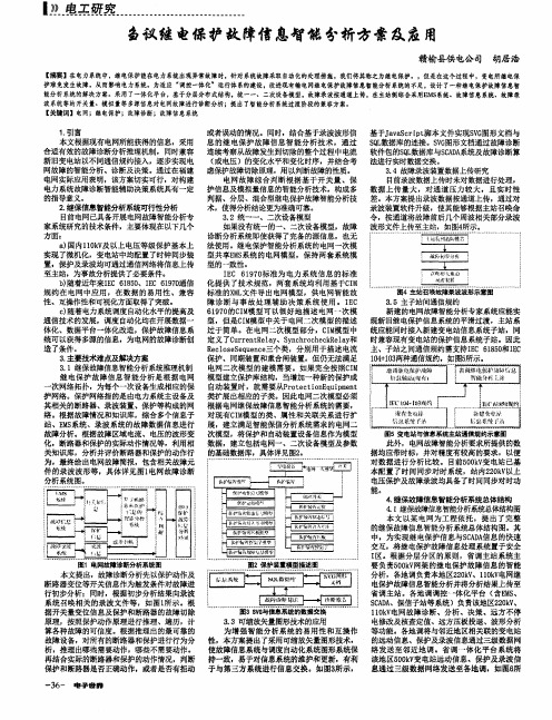 刍议继电保护故障信息智能分析方案及应用