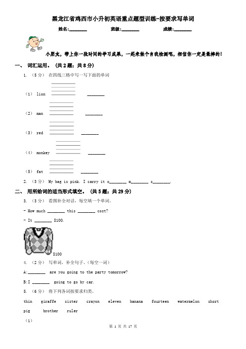 黑龙江省鸡西市小升初英语重点题型训练-按要求写单词