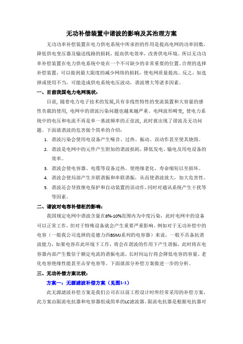 无功补偿装置中谐波的影响及其治理方案