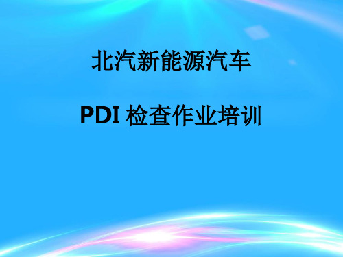 北汽新能源汽车PDI检查作业