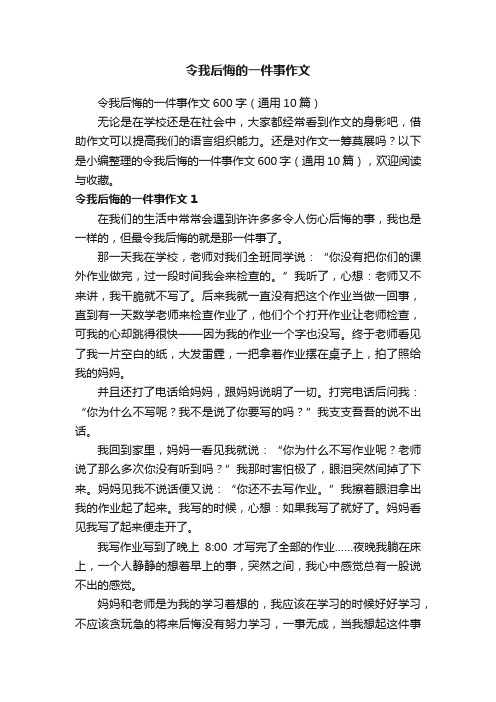 令我后悔的一件事作文600字（通用10篇）