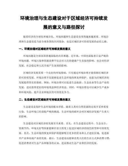 环境治理与生态建设对于区域经济可持续发展的意义与路径探讨