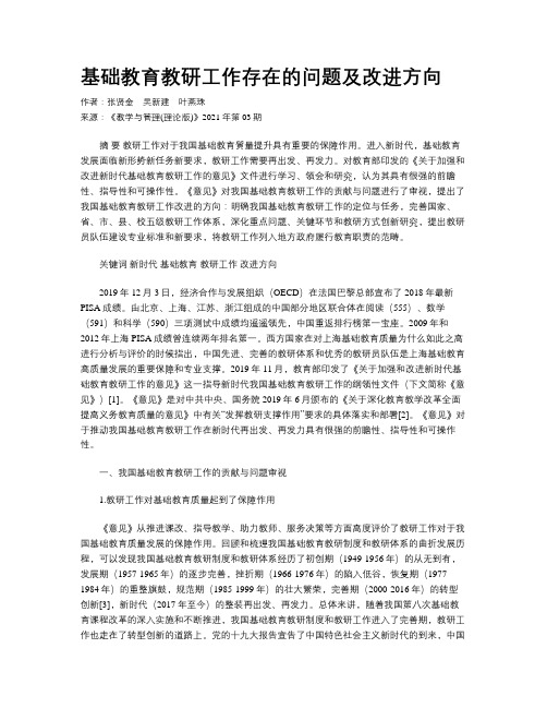 基础教育教研工作存在的问题及改进方向