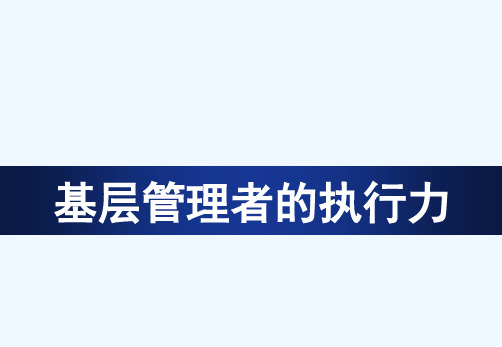 基层管理者的执行力培训课程