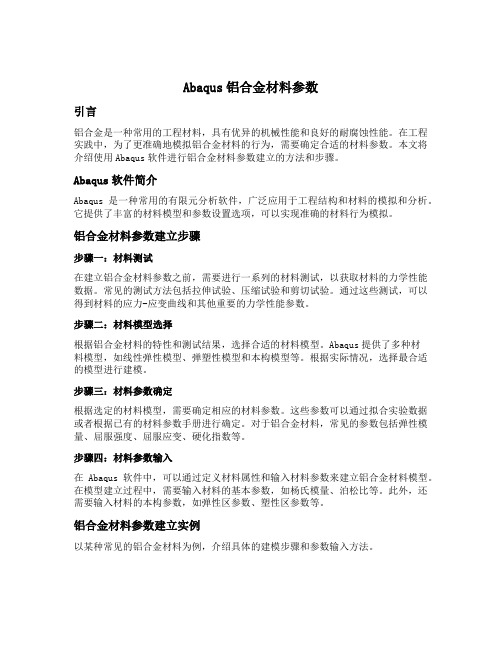 abaqus铝合金材料参数