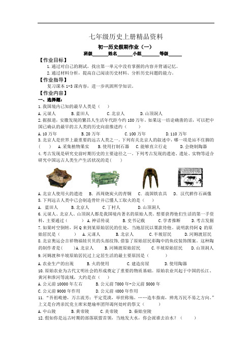 七年级历史上册精品资料假期作业三次附答案