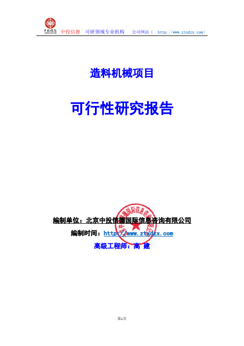 关于编制造料机械项目可行性研究报告编制说明