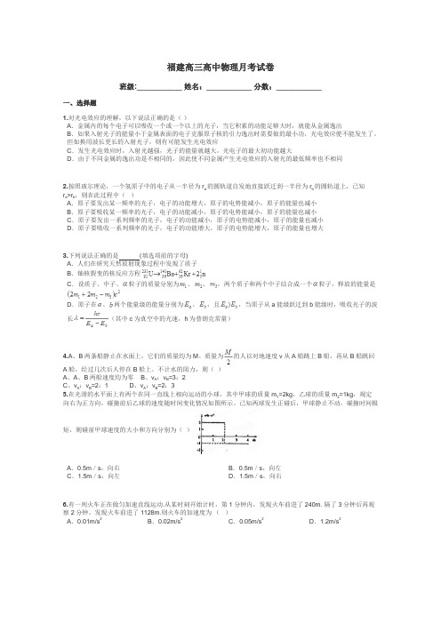 福建高三高中物理月考试卷带答案解析
